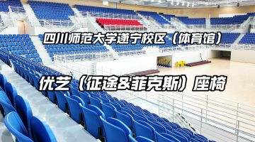 四川師范大學(xué)遂寧校區(qū)體育館